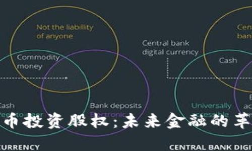 加密货币投资股权：未来金融的革命之路