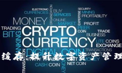 深入解析TP钱包缓存：提升数字资产管理效率的最佳实践