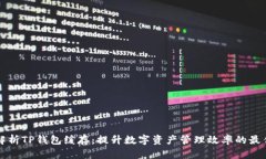 深入解析TP钱包缓存：提升数字资产管理效率的最