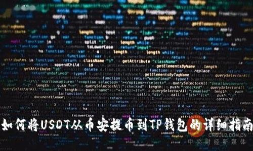 如何将USDT从币安提币到TP钱包的详细指南