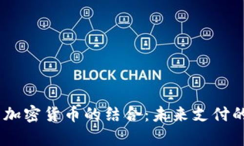 Line Pay与加密货币的结合：未来支付的趋势与潜力