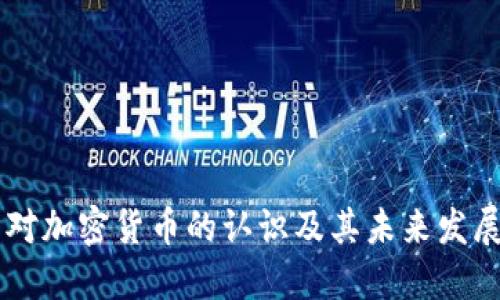 美国对加密货币的认识及其未来发展展望