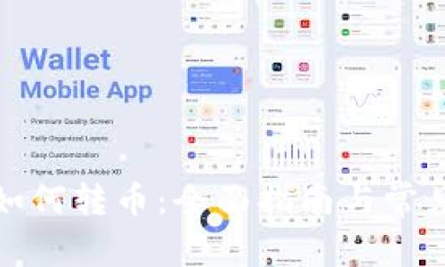 加密货币如何转币：全面指南与常见问题解答