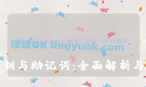 TP钱包私钥与助记词：全面解析与安全管理