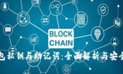 TP钱包私钥与助记词：全面解析与安全管理