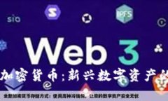 与狼共舞加密货币：新兴数字资产的全面解析