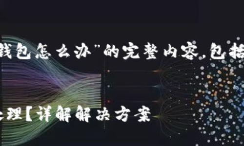 以下是关于“TP转错钱包怎么办”的完整内容，包括、关键词及详细介绍。


TP转错钱包后如何处理？详解解决方案