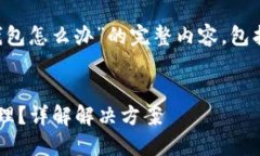 以下是关于“TP转错钱包怎么办”的完整内容，包