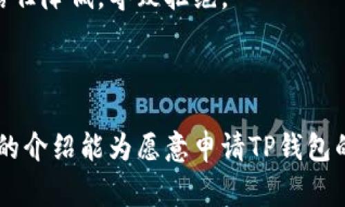 如何申请TP钱包的收录：完整流程与注意事项
keywordsTP钱包, 钱包申请, 交易所, 加密货币, 区块链/keywords

在区块链技术快速发展的今天，数字资产的管理与存储已经成为了一项重要的任务。而TP钱包作为一款相对新兴的钱包工具，其凭借着安全性高、操作简便等优点，受到了越来越多用户的青睐。但对于开发者或者项目方来说，如何申请TP钱包的收录呢？本文将对该过程进行详细的分析与介绍，帮助用户更好地理解和参与其中。

一、TP钱包简介
TP钱包是一款支持多种加密货币的数字钱包，它不仅支持ERC20、ERC721等以太坊相关资产，还支持比特币、莱特币以及多种主流数字货币的存储与交易。TP钱包的安全机制非常严谨，采用了多重签名及冷存储等技术，大大提高了用户资产的安全性。

此外，TP钱包还具备友好的用户界面和丰富的功能，用户可以进行实时的资产交易、查看交易历史、参与去中心化金融 (DeFi) 项目等。随着区块链技术的普及，TP钱包的使用也逐渐增多，为了提升项目的知名度，许多加密货币项目方希望将其收录到TP钱包，以便更多用户能够方便地进行交易和管理。

二、申请TP钱包收录的必要性
针对加密货币项目方及其社区，申请TP钱包的收录具有非常重要的意义。首先，TP钱包的用户基础庞大，收录后可以直接接触到大量潜在用户，提升项目的曝光率。其次，与TP钱包的合作可以增加项目的可信度，用户在使用钱包进行交易时，会更加信任已收录的项目，这对于项目的发展来说是非常有利的。

三、TP钱包收录申请流程
关于TP钱包的收录申请，通常是通过以下几个步骤来完成的：

h41. 准备相关材料/h4
在申请之前，首先需要准备好相关的资料，包括项目白皮书、团队介绍、技术方案、用户量数据等。这些材料能够有效帮助TP钱包团队理解项目的背景、未来的规划和市场潜力，从而更好地评估收录申请的真实性与可行性。

h42. 访问TP钱包官方网站/h4
申请收录的第一步是访问TP钱包的官方网站，通常在网站的“合作”或“联系我们”板块，会有关于收录申请的相关信息和链接。在此处，开发者可以找到收录申请的入口。

h43. 填写申请表单/h4
在找到申请入口后，用户需填写相关的申请表单。表单内容通常包括项目的基本信息、技术特点、团队介绍以及社交媒体链接等。在填写时，要确保信息的真实和准确，以免因虚假信息被拒绝申请。

h44. 提交申请并等待审核/h4
完成以上步骤后，提交申请表单，并耐心等待TP钱包团队的审核。审核通常会涉及项目的技术团队进行的多方面考量，包括技术的可行性、市场的需求和潜在的发展前景等。

h45. 结果反馈/h4
经过一段时间的审核，TP钱包团队会将审核结果反馈给申请人。如果审核通过，将会收到确认返回，并在平台上进行显示。如果审核未通过，团队通常会给予相应的反馈，帮助项目方更好地改进。

四、注意事项
在申请TP钱包收录的过程中，有几点需要特别注意：

1. **真实信息**：确保所提供的信息都是真实和准确的，特别是在项目的背景和团队成员的介绍上。
2. **专业性**：在撰写项目白皮书时，尽量展现专业性，包括技术细节和市场分析，尤其是在竞争激烈的市场中。
3. **持续沟通**：在申请的过程中，保持与TP钱包团队的沟通，一旦有新的进展或变化，及时更新信息。

通过了解以上步骤，开发者及项目方可以更便捷地申请TP钱包的收录，借此提升项目的知名度和用户的接受度。

相关问题

1. 如何提高TP钱包收录申请的成功率？
为了提高TP钱包收录申请的成功率，项目方在准备申请材料时需要注重以下几个方面。首先，项目的白皮书必须详细且专业，能够清楚地展现项目的创新点及市场需求。如果项目解决了某种实际问题，并且具备清晰的发展路线，将会大大增强审核团队的信任感。

其次，项目方可以通过加强社群的建设来增加项目的可信度，活跃的社群能够展示出项目的用户基础与需求，从而增强审核方的信心。同时，项目方还应重视媒体与行业内的宣传，积极与各类资源、媒体建立联系，发布相关信息，使TP钱包团队在审核时能够看到项目的积极动态。

综上所述，项目方需要综合运用多种方式来提升申请成功率，而不仅仅依赖于一次性的申请材料提交。

2. TP钱包对项目收录的标准是什么？
TP钱包在对项目进行收录审核时，通常会依据以下几个标准来评估申请项目。第一，项目的技术创新性是一个重要指标，若项目拥有独特的技术方案或者能在现有技术上作出创新，这无疑会为项目增加分数。第二，项目的市场需求及前景也是TP钱包考量的重要因素，只有有实际市场需求的项目，才能在未来得到良好的发展和用户支持。

第三，项目团队的专业能力与背景也是TP钱包审核的重点，团队若具有丰富的行业经验及技术实力，会给审核团队带来更大的信心。最后，社区的活跃度和热情度也是关键因素，活跃的社区能够弘扬项目的价值，减少TP钱包的信任成本。

3. 在申请收录后，项目应如何维护与TP钱包的关系？
在成功申请收录TP钱包后，项目方需要积极维护与TP钱包的关系。这首先体现在信息的更新上，若项目有所进展如新产品的推出、合作的建立等，及时通知TP钱包团队，让他们轻松获取最新的动态信息，使得钱包中展示的内容始终保持最新。

其次，项目方应定期与TP钱包团队进行沟通，根据用户反馈和市场变化，及时做出调整并分享项目方向，以增强合作的粘性和信任。此外，项目方还可以争取在TP钱包内举办一些线上活动，例如AMA（Ask Me Anything），增加用户的参与感和互动性，提升项目的知名度。

4. 常见的收录拒绝原因有哪些？
收录申请的拒绝原因有很多，首先常见原因是信息不完整或不准确，申请表单中重要的项目资料缺失、虚假信息等，都可能导致申请被否决。项目方需要提前审核所提供内容，确保信息准确无误。

其次，项目缺乏实际应用场景或市场需求也会直接导致审核团队对项目产生质疑，最后，团队成员未经考察或团队背景薄弱也可能使得TP钱包对项目的信任降低，导致拒绝。

了解这些常见的拒绝原因，项目方可以在申请前做好充分准备，提升申请的成功率。

通过以上内容，可以看出TP钱包的收录申请是一个值得重视的过程，不仅关乎到项目的曝光率，也直接影响到用户的信任度和项目的未来发展。希望本文的介绍能为愿意申请TP钱包的项目方提供一些帮助，祝大家成功！