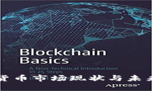 南非加密货币市场现状与未来发展趋势