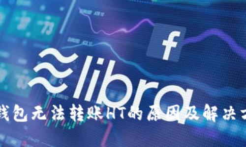 TP钱包无法转账HT的原因及解决方法