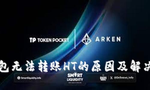 TP钱包无法转账HT的原因及解决方法