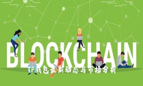 TP钱包最新动态与市场分析