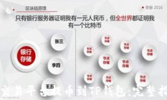 如何将数字货币从交易平台提币到TP钱包：完整指