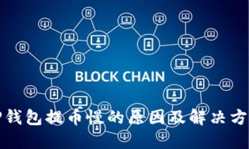 TP钱包提币慢的原因及解决方法