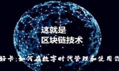 加密货币友好卡：如何在数字时代管理和使用你