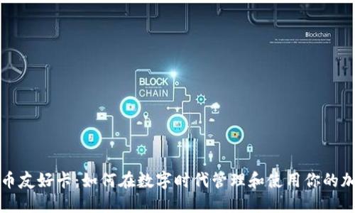 加密货币友好卡：如何在数字时代管理和使用你的加密资产