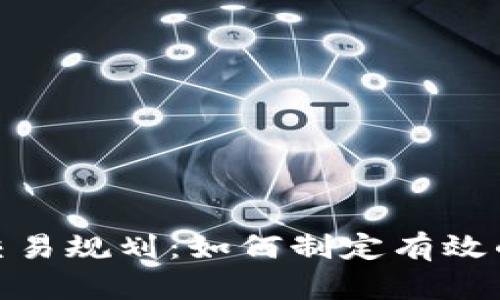 加密货币交易规划：如何制定有效的投资策略