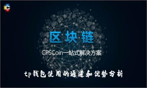 tp钱包使用的通道和优势分析