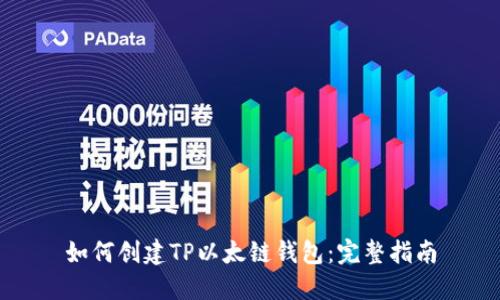 如何创建TP以太链钱包：完整指南