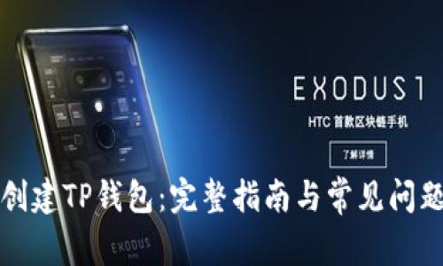 如何创建TP钱包：完整指南与常见问题解析