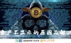 TP钱包总资产不显示的原因及解决方法详解