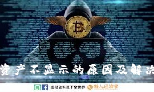 TP钱包总资产不显示的原因及解决方法详解