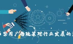加密货币禁用广告政策对行业发展的影响分析