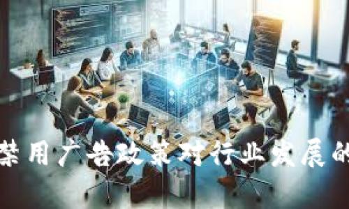 加密货币禁用广告政策对行业发展的影响分析