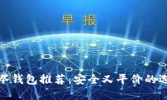 TP冷钱包推荐：安全又平价的选择