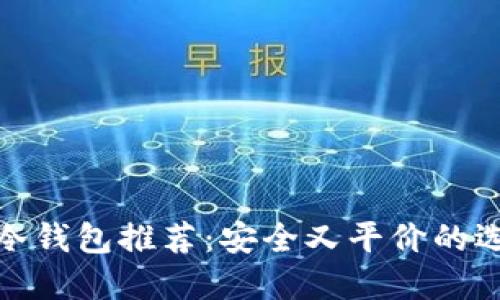 TP冷钱包推荐：安全又平价的选择