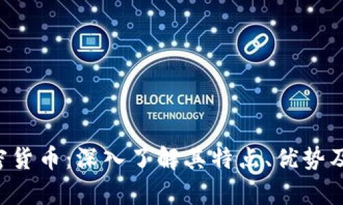 : CCC加密货币：深入了解其特点、优势及未来前景