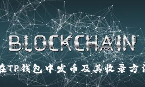 如何在TP钱包中发币及其收录方法详解