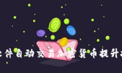 如何利用软件自动交易加密货币提升投资回报率