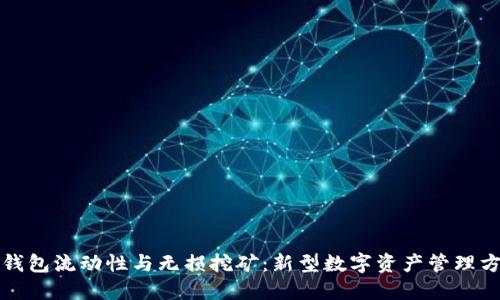 TP钱包流动性与无损挖矿：新型数字资产管理方式