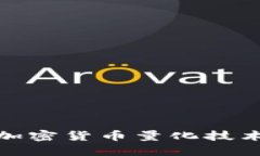 数字加密货币量化技术详解