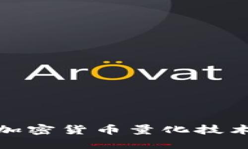 数字加密货币量化技术详解