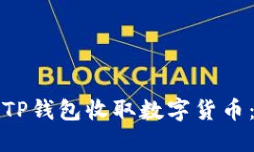 如何使用TP钱包收取数字货币：详细指南