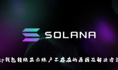 tp钱包转账显示账户不存在的原因及解决方法