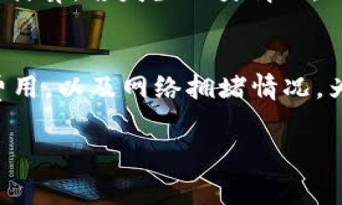 bibi提币到TP钱包手续费怎么算/bibi
TP钱包, 提币手续费, 加密货币, 钱包转账, 交易费用/guanjianci

在当今的加密货币市场中，越来越多的人开始使用数字货币进行投资和交易。随着用户体验的提升，加密钱包的数量也在逐步增加，其中TP钱包以其用户友好界面和多种功能，被广大用户所青睐。然而，当我们提币到TP钱包时，往往需要了解相关的手续费问题。本文将详细解析提币到TP钱包的手续费是如何计算的，以及在这一过程中可能会遇到的一些细节问题。

一、TP钱包的基本概念
TP钱包是一种多链钱包，支持多种主流的数字货币，满足用户对加密资产管理的需求。用户可以通过TP钱包方便地进行数字资产的存储、转账、交易等操作。同时，TP钱包也提供了相对较高的安全性，确保用户的资产能够得到有效保护。
现在，许多交易所和平台都允许用户将数字货币提取到TP钱包中，而在提币的过程中，产生的手续费则是每个用户需要了解的重要信息。

二、提币手续费的计算方法
提币手续费通常由交易所或平台自行设定，并可能会因网络拥堵情况而出现浮动。对于大部分主流数字货币来说，提币手续费一般是以固定费用的方式进行收取。这意味着无论你的提币金额是多少，手续费保持不变。
另外，提币手续费还可能受到以下几种因素的影响：
ol
    li网络费用： 加密货币的交易需要通过区块链网络进行确认，而每笔交易的处理速度和费用会受到网络状态的影响。如果网络拥堵，手续费可能会提高。相反，网络流畅时，手续费可能会降低。/li
    li交易所或钱包的政策： 不同的交易所和数字钱包在提币时可能会有不同的政策。某些平台可能会对特定币种提供减免手续费的优惠，或者会设定最小与最大提币限制以鼓励用户进行更大的交易。/li
    li币种差异： 不同的加密货币，其提币手续费也可能大相径庭。例如，比特币由于其广泛使用，可能会有较高的网络费用，而某些小众币由于交易量少，可能手续费相对较低。/li
/ol

三、如何减少提币手续费
对于那些经常需要进行提币操作的用户而言，减少手续费是个重要的节省方式。以下是一些推荐的做法：
ol
    li选择合适的时机： 在网络不拥堵时提币，可以显著降低手续费。用户可以通过查看网络状态，选择在低峰期进行操作。例如，在晚上或周末进行提币时，网络使用率通常较低。/li
    li比较不同平台： 不同交易所和加密钱包的提币手续费差异可能很大，因此用户可以通过对比多家平台的收费标准，选择手续费更低的平台。/li
    li使用手续费减免政策： 某些平台会推出手续费减免活动，用户可以关注相关的促销活动，及时参与老用户活动，以此来减少手续费支出。/li
    li选择合适的币种进行转账： 有时候，选择手续费较低的币种进行提币、再通过不同的方式转换为目标币种，可以有效降低整体的手续费支出。/li
/ol

四、可能遇到的问题

h41. 提币时手续费无法确认，怎么办？/h4
在进行提币时，如果出现手续费未明确显示的情况，用户应首先检查交易所或钱包的公告和常见问题解答区域。如果依旧无法确认，建议联系该平台的客服以获得帮助。在联系客服时，用户可以提供自己的账户信息和提币记录，加速问题的解决。此外，用户在提币前，可以主动查询该币种在不同网络繁忙程度下的手续费标准，以便对可能的变化做好心理准备。

h42. 提币后手续费过高导致金额不到位，如何处理？/h4
如果用户在提币后发现实际到账金额少于预期，首先应确认交易所或钱包平台的手续费标准，并与自己记录的费用进行比对。如果发现交易所确实收取了高于预期的手续费，可以及时与平台客服进行沟通，提供交易记录，要求解释并协商解决方案。用户也可以在提币完成后，检查区块链记录，其中会明确显示手续费相关信息，确保自己的权益得到保障。

h43. 提币失败，手续费却依然扣除，是什么原因？/h4
提币失败但手续费已经扣除的情况，通常是因为交易所系统异常或网络问题导致的。由于每笔交易在区块链上的状态是独立的，因此即使交易失败，手续费也会被相应地计算。若发生此类情况，用户应第一时间联系交易所客服，并提供详细的交易记录来确认是否能够追讨费用。大多数正规交易所对此类问题会有补偿机制或提供解决方案。

h44. 如何查看当前网络的手续费情况？/h4
想要了解当前网络的手续费情况，用户可以访问一些专门提供实时区块链数据的网站，如Blockchain Explorer等。这些网站通常能够显示每种币种在特定时段的交易费用，以及网络拥堵情况。为确保提币更加经济有效，用户可以根据这些数据选择最佳提币时机，并合理安排资金转移，避免不必要的手续费支出。

总之，在提币到TP钱包时，了解手续费的计算和减少手续费的方法十分重要。希望本文能帮助到广大数字货币用户，让你的提币过程更加顺畅、高效。