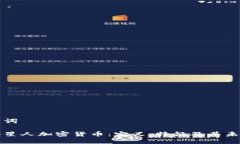 和关键词探索外星人加密货币：定义、特征及其