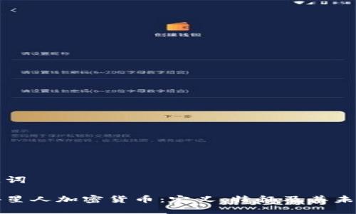 和关键词

探索外星人加密货币：定义、特征及其未来潜力