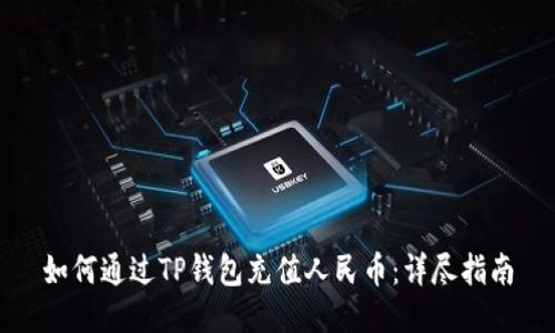 如何通过TP钱包充值人民币：详尽指南