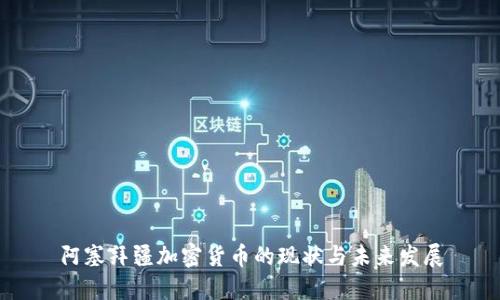 阿塞拜疆加密货币的现状与未来发展