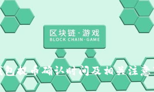 TP钱包提币确认时间及相关注意事项