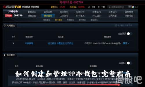 如何创建和管理TP冷钱包：完整指南