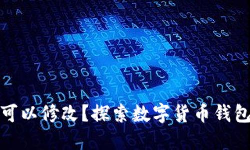 TP钱包余额是否可以修改？探索数字货币钱包的安全性与管理