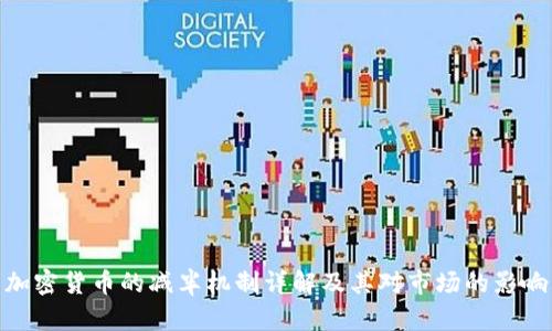 加密货币的减半机制详解及其对市场的影响