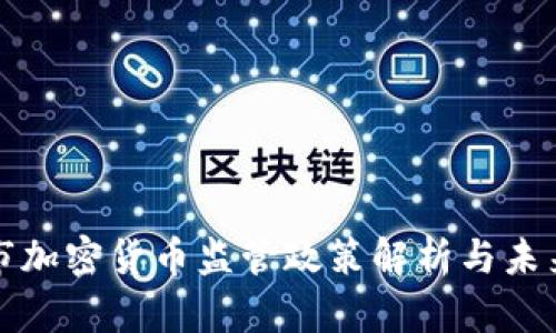 深圳市加密货币监管政策解析与未来趋势