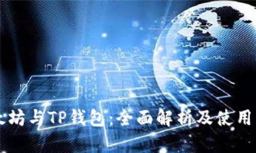 以太坊与TP钱包：全面解析及使用指南